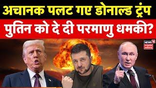 America Russia War : अचानक पलट गए Trump, Putin को दे दी परमाणु धमकी? | Russia Ukraine War | Zelensky