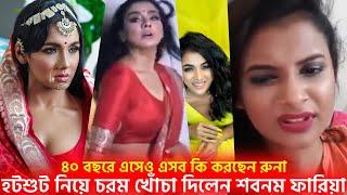 এবার ওজন কমিয়ে হট ফটোশুট করা রুনাকে চরম খোঁচা দিলেন শবনম ফারিয়া Shobnom Faria | Runa Khan | Showbiz