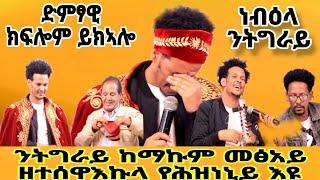 ድምፃዊ ክፍሎም ይከኣሎ ንትግራይ ዘተሰዋእኩላ ይሕዝነኒይ እዩ