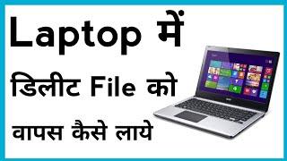 Laptop Me Delete File Ko Wapas Kaise Laye | How To Recover Deleted Files From Laptop