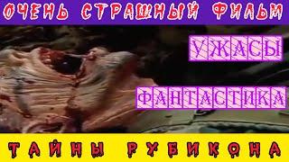 ТАЙНЫ РУБИКОНА | Психологический страшнейший ужастик , фантастика