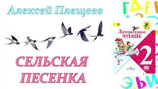 Алексей Плещеев "Сельская песенка" (Литературное чтение, 2 класс)