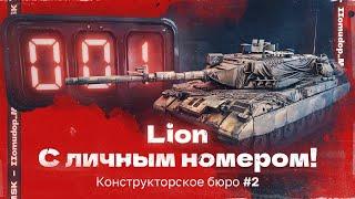 КОНСТРУКТОРСКОЕ БЮРО: Новая «десятка» LION — Оцениваем первыми