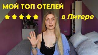 Мой топ отелей в Санкт-Петербурге  | | Как выбрать отель для проживания?