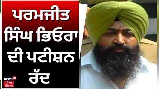 Delhi News | ਪਰਮਜੀਤ ਸਿੰਘ ਭਿਓਰਾ ਦੀ ਪਟੀਸ਼ਨ ਰੱਦ । Paramjit Singh Bheora | Punjab News | News18 Punjab