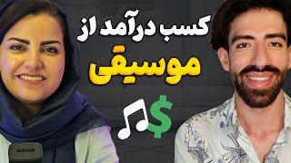 کسب درآمد از موزیک با پادکست "من یک یوتیوبرم" (اپیزود3: سهیل دیلمی)