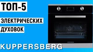 ТОП-5 электрических духовок Kuppersberg. Рейтинг духовых шкафов