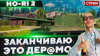 Ho-Ri 2 - Добиваем Самую Ужасную Пт на 8 Уровне!  Вовакрасава