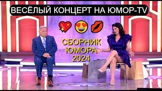 ВЕСЁЛЫЙ КОНЦЕРТ на ЮМОР-TV I ЮМОРИСТИЧЕСКИЙ КОНЦЕРТ I ЮМОР THE BEST 2024 (OFFICIAL VIDEO)