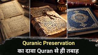 क़ुरआन के संरक्षण को क़ुरआन ने ही खारिज कर दिया || Preservation of Qur'an Debunked by Qur'an Itself