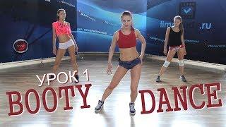 BOOTY DANCE/TWERK для НАЧИНАЮЩИХ урок 1 с Ксенией Барковой