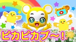 【NHK】ピカピカブ〜！（カバー）【こどものうた・童謡・手遊び・キッズ・ダンス】Japanese Children's Song, Nursery Rhymes,Fingerplay Songs