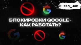 БЛОКИРОВКИ В GOOGLE ADS. ПОДОЗРИТЕЛЬНЫЕ ПЛАТЕЖИ, ОБХОД СИСТЕМЫ, АНПЕЙД