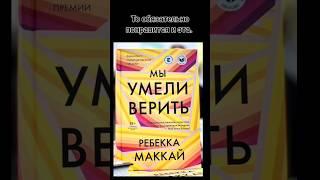 Книга, о которой я не слышал / Мы умели верить / КнигоКринж #книги  #чточитать