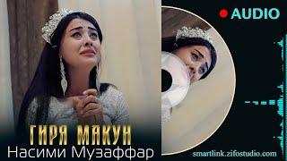 Насими Музаффар - Гиря макун | Nasimi Muzaffar - Gira makun