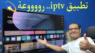 افضل تطبيق IPTV مميز في 2024 وبدون تقطيع | Firestick & LG & Samsung and Android TV