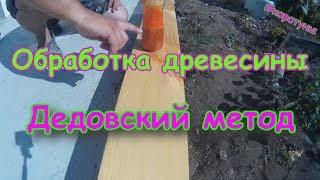 Эффективная обработка древесины. Коротун №6