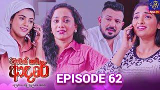 Nimawak Nathi Adare - නිමාවක් නැති ආදරේ || Episode 62 || 12th March 2025 || Siyatha TV #teledrama