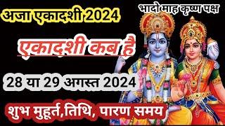 Bhado ki Ekadashi Kab ! August Me Ekadashi Kab Hai ! Ekadashi Kab Hai ! Gyaras Kab Hai ! अजा एकादशी