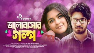 Valobashar Golpo (ভালোবাসার গল্প) Khairul Basar | Sadia Ayman | New Bangla Natok 2024