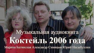 Авторская песня "Коктейль 2006 года" Марина Багинская, Юрий Насыбуллин, Александр Синицын