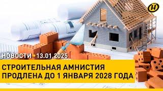 В Беларуси продлили строительную амнистию / "Один район – один проект" / Бал в Большом театре