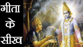 गीता के सिख/टीचिंग | Teachings of Bhagwat Geeta