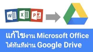 G Suite | แก้ไขงาน Microsoft Office ผ่าน Google Drive ได้ง่าย ๆ