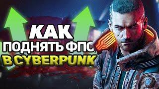 ️Как реально увеличить FPS в Киберпанке 2077 в 2022-2023 году!?️ | НОВЕЙШИЙ СПОСОБ!