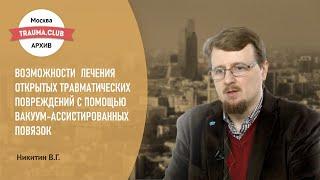 Возможности лечения открытых травматических повреждений с помощью вакуум ассистированных повязок