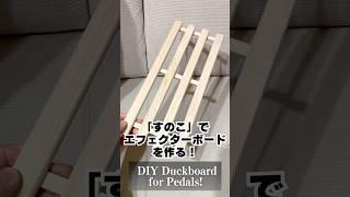 エフェクターボード「すのこ」でよい説 Duckboard will do! DIY Pedal Board #フィンガースタイル #acousticguitar #fingerstyleguitar