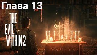 The Evil Within 2 — Глава 13: Твердыня. Все пасхалки.