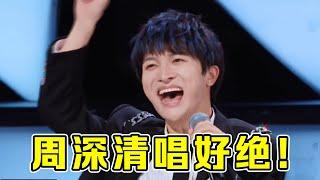 【音乐Fans小琼】周深教科书的“清唱”名场面，高音张口就来，网友：确定不是原声吗？