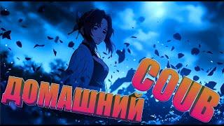 Домашний COUB #90