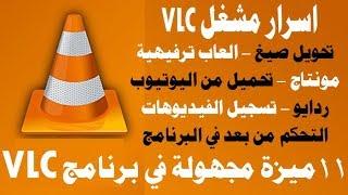 11 وظيفة رئعة في برنامج VLC Media Player يجب ان تعرفها