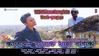 KOLAVARE RAJAK SHAMA DADAK || ADIVASI KOLAMI SONG || SINGER AKASH TEKAM || ARTIST SHRIKANT RAVINDRA