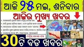 Odisha Matric Result Date //  Cyclone Remal Heavy Rainfall Warning In Odisha