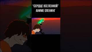 "СЕРДЦЕ ВСЕЛЕННОЙ" аниме опенинг ч4 | анимация | MrLololowka  #anime #мультик  #анимация