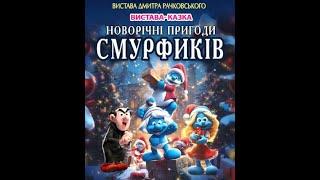 Театральна вистава «Новорічні пригоди СМУРФИКІВ» в Южноукраїнськ - 6.12.24