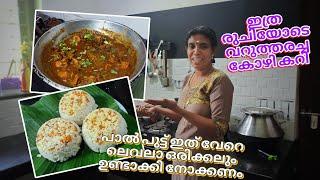 ഈ breakfast & dinner വേറെ ലെവലാ #puttu #palputtu #chickencurry |@kitchenupdatesbyjisha4606