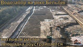 #3 Строительство водозабора на реке Бельбек. Работы после дождей. Индустриальный Крым.