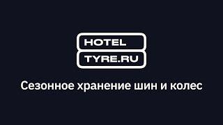 Hoteltyre - учет сезонного хранения шин (шинный отель)