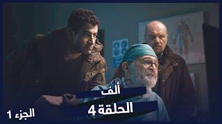 مسلسل ألف الجزء 4 الحلقة 1 | BluTV Arabic