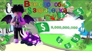 Все способы заработка! Как заработать много баксов/roblox, adopt me