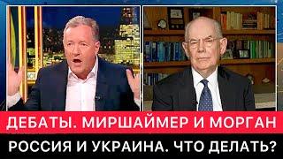 ЗАПАДНЫЕ СМИ. ДЕБАТЫ ДЖОНА МИРШАЙМЕРА И ПИРСА МОРГАНА. РОССИЯ И УКРАИНА СЕГОДНЯ. ЧТО ДЕЛАТЬ ДАЛЬШЕ?