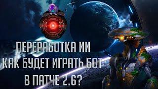 [Stellaris][Новости] Переработка ИИ - как будут играть боты в патче 2.6 ?