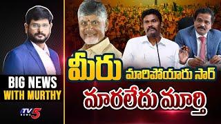 మీరు మారిపోయారు సార్.. మారలేదు మూర్తి | BIG News With Murtyy | TV5 News