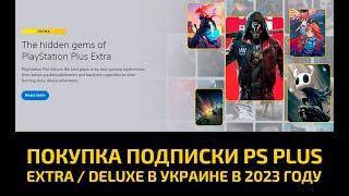  ПОКУПКА ПОДПИСКИ PLAYSTATION PLUS EXTRA / DELUXE В УКРАИНЕ В 2023 ГОДУ