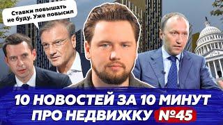 Ипотека 2021 / Греф: Ставки повышать не буду. Уже повысил / Маткапитал подрастет / Новости Smarent