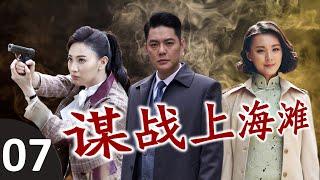 《谋战上海滩》第07集 | 帅气博士为了最心爱的女人，走上了一条复仇的道路，一步步成为出色的共产党特务